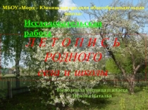 Презентация Летопись моего села