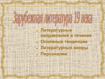 Презентация по истории на тему: Зарубежная литература 19 века 9 кл.