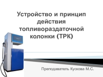 Презентации Устройство и принцип действия ТРК