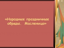 Презентация по ИЗО Народные праздничные обряды