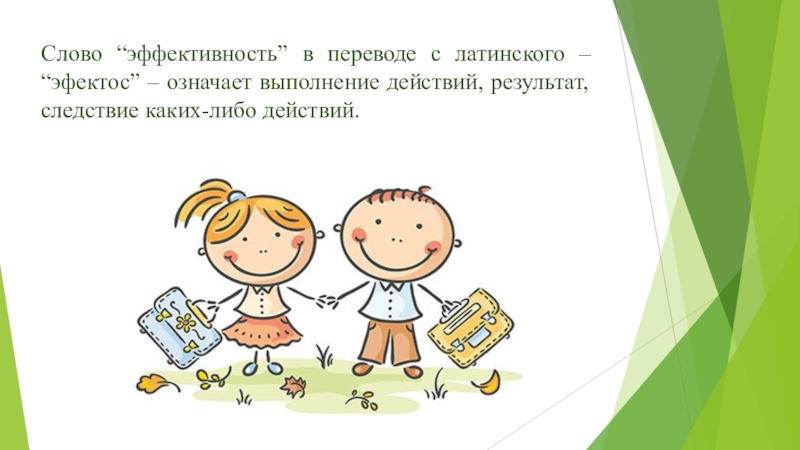 Каких либо действий. Слово «эффективность» в переводе с латинского – «эфектос» -. Эффективность слово. Эффективность текста. Результативность слово.