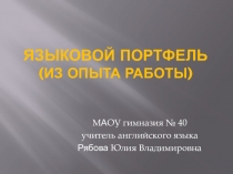 Презентация: Языковой портфель как инструмент развития и оценивания ученика.