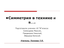 Презентация по геометрии на тему Симметрия в технике и в... (10 класс)