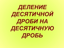 Презентация по математике 5 класса на тему Деление десятичной дроби на десятичную дробь