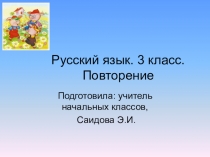 Повторение 3 класс русский язык