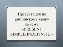 Презентация по английскому языку Present simple