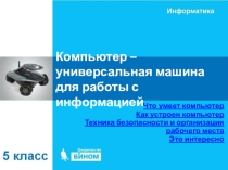 Компьютер универсальная машина для работы с информацией 5 класс