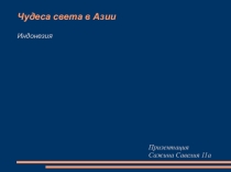 Презентация к уроку по географии 11 класс - Индонезия