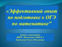 Презентация Подготовка учащихся к ОГЭ по математике