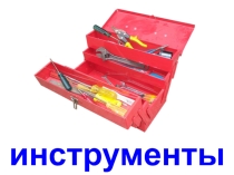 Презентация Инструменты и крепеж для использования на уроках физики, технологии и для самообразования детей