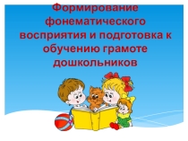 Формирование фонематического восприятия и подготовка к обучению грамоте дошкольников