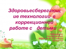 КонсультацияЗдоровьесберегающие технологии в коррекционной работее