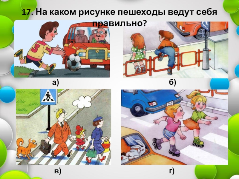 Правильная ситуация. На каком рисунке пешеходы ведут себя правильно. Кто ведет себя правильно на дороге. На каких картинках дети ведут себя правильно. Картинки правильно веди себя на дороге для дошкольников.