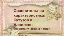 Презентация  Сравнительная характеристика Наполеона и Кутузова в романе Война и мир