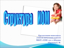 Презентация Структура индивидуального образовательного маршрута