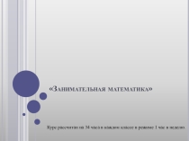 Презентация по математике Занимательная математика