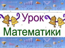 Презентация по теме положительные и отрицательные числа