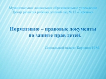 Презентация для педагогов на тему Нормативно - правовые документы по защите прав детей
