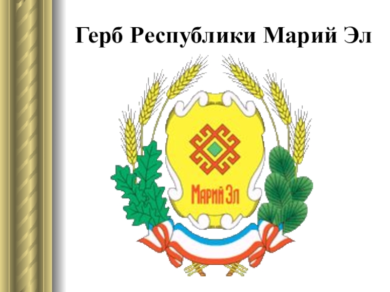 Герб марий эл рисунок