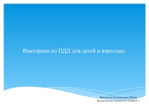 Презентация по ПДД для детей и взрослых