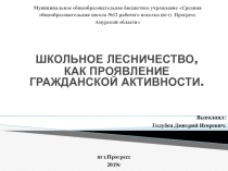 Школьное лесничество, как проявление гражданской активности.