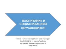 ВОСПИТАНИЕ И СОЦИАЛИЗАЦИЯ ОБУЧАЮЩИХСЯ