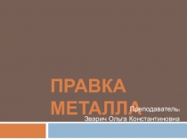 Презентация для автомехаников Правка металла