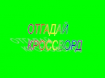 Презентация к уроку математики. Кроссворд - умножение