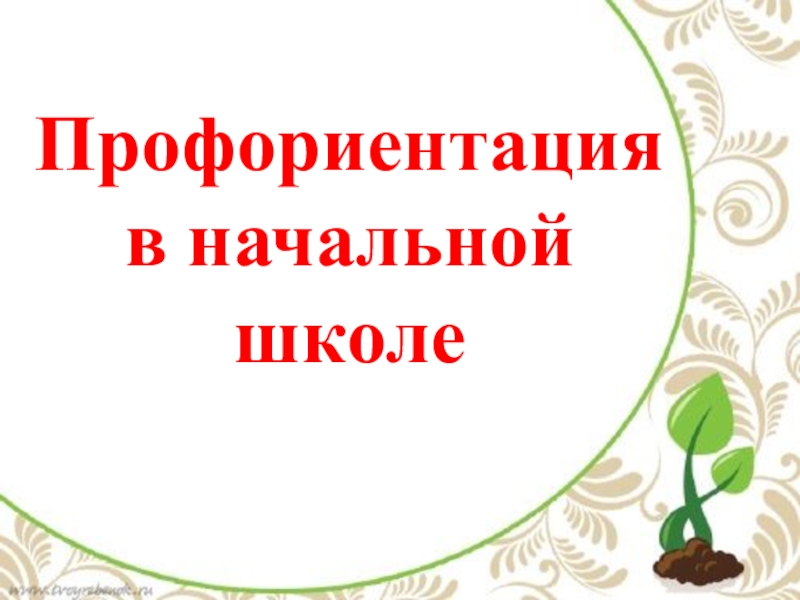 Презентация к выступлению Профориентация в начальной школе