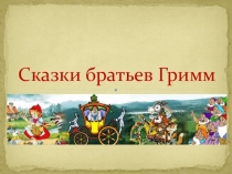 Презентация к празднику Наши первые шаги в немецком языке по сказкам братьев Гримм