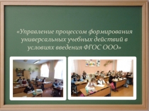 Управление процессом формирования УУД