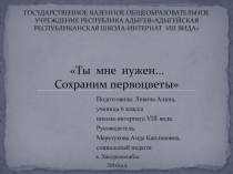 Ты мне нужен... Сохраним первоцветы