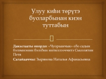 Презентация на якутском языке Улуу киһи төрүтэ буоларбынан киэн туттабын