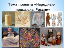 Презентация проекта на тему Народные промыслы России
