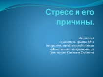 Презентация Стресс и его причины