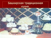 Презентация по истории и культуре Башкортостана на тему Башкирская кухня