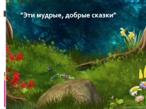 Презентация к воспитательному часу Эти мудрые, добрые сказки
