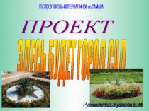 Проект Здесь будет город сад-мероприятие по озеленению пришкольного участка