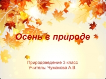 Презентация к уроку природоведения на тему Осень в природе (3 класс)