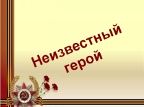 Неизвестный герой