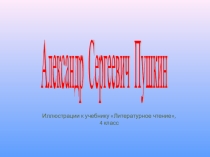 Презентация А.С. Пушкин. Иллюстрации.