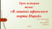 Презентация по истории 5 класс В гаванях Афинского порта Пирей