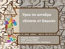 Презентация к открытому уроку по алгебре Свойство степени с натуральным показателем 7 класс