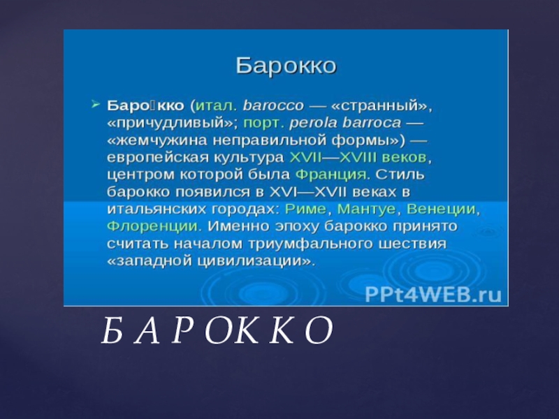 История шрифта 3 часть Б А Р ОК К О Б А Р ОК К О