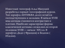 История шрифта 3 часть