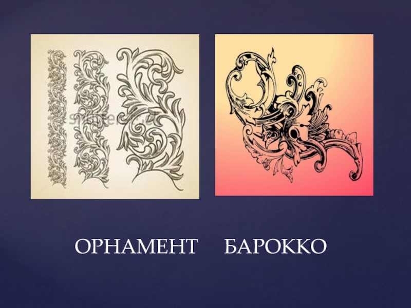 История шрифта 3 часть ОРНАМЕНТ БАРОККО ОРНАМЕНТ БАРОККО