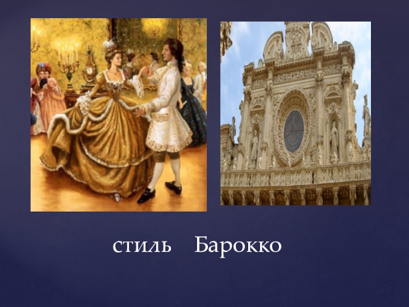 История шрифта 3 часть стиль Барокко стиль Барокко