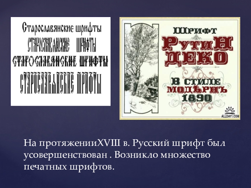 История шрифта 3 часть На протяженииXVIII в. Русский шрифт был усовершенствован . Возникло множество печатных шрифтов. На протяженииXVIII в. Русский шрифт был усовершенствован . Возникло множество печатных шрифтов.