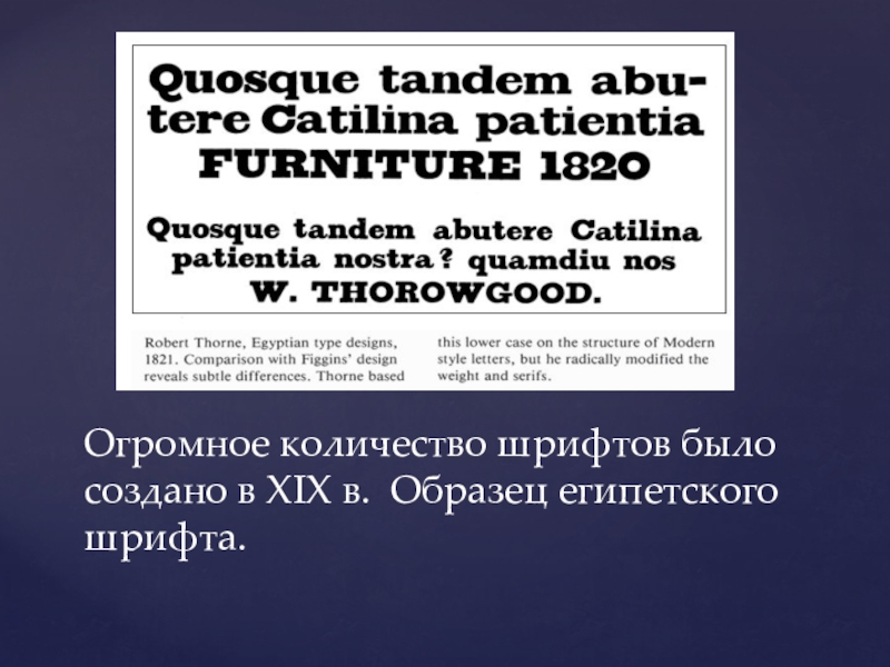 История шрифта 3 часть Огромное количество шрифтов было создано в XIX в. Образец египетского шрифта. Огромное количество шрифтов было создано в XIX в. Образец египетского шрифта.