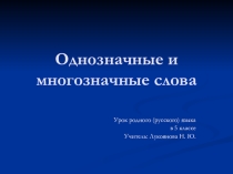 Презентация по родному (русскому) языку в 5 классе на тему Однозначные и многозначные слова